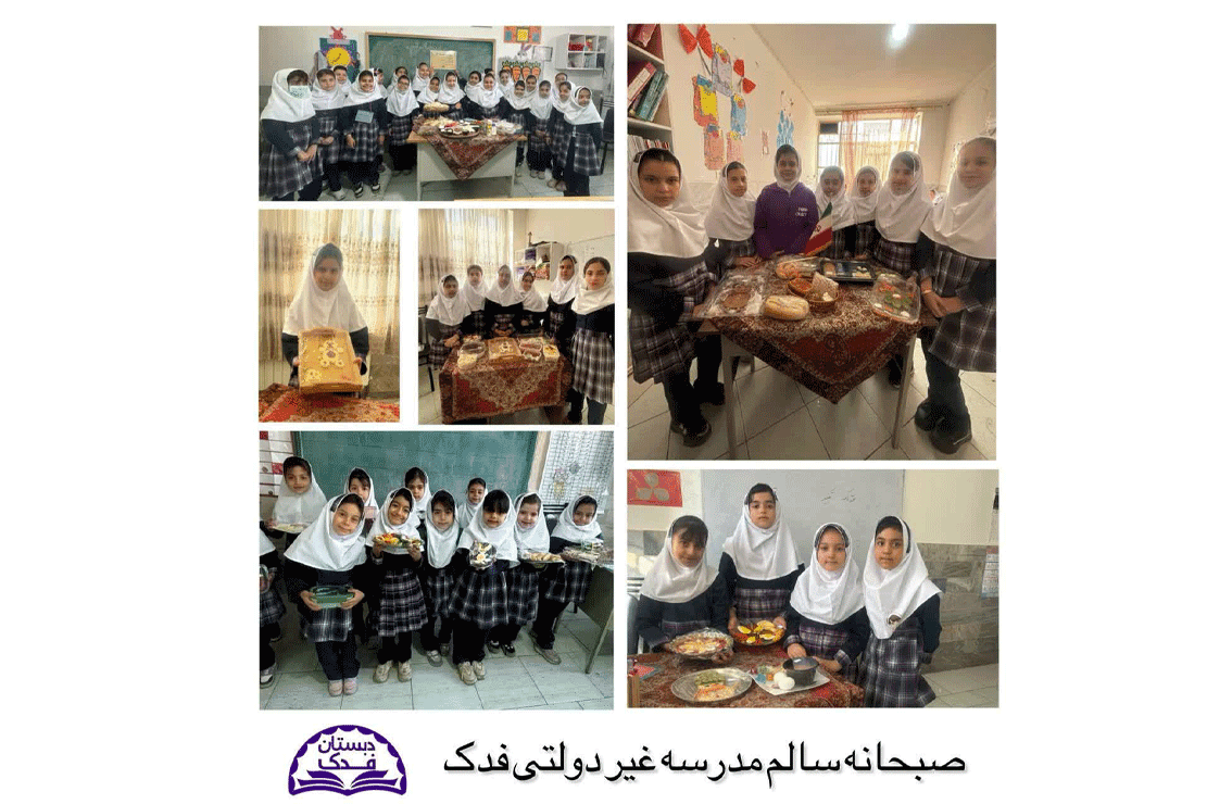 پیش دبستانی و دبستان دخترانه غیر دولتی فدک