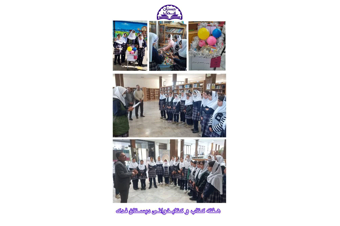 پیش دبستانی و دبستان دخترانه غیر دولتی فدک