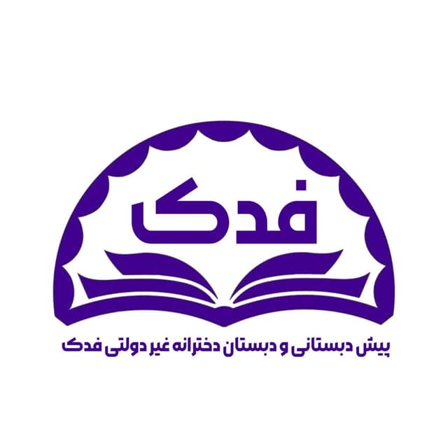 پیش دبستانی و دبستان دخترانه غیر دولتی فدک
